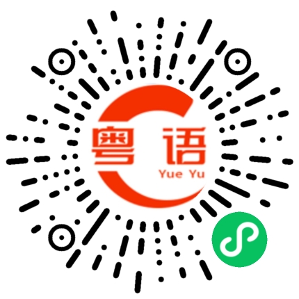 扫一扫听告诉你 我不稀罕了 因为已经没有意义了的粤语发音