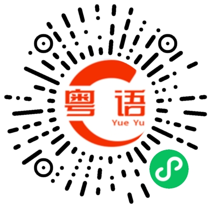 扫一扫听出嚟威，识抢咪的粤语发音