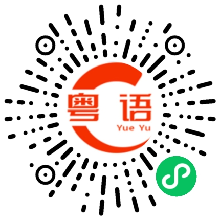 扫一扫听唔想衰，埋大堆的粤语发音