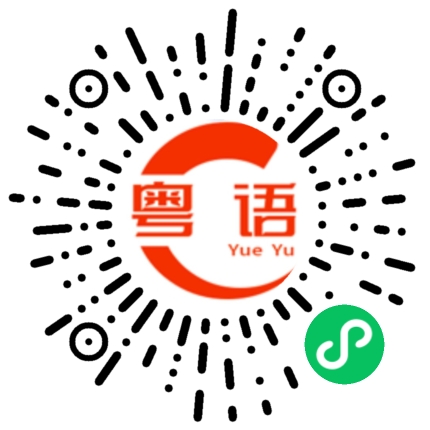 扫一扫听有异性，无人性的粤语发音