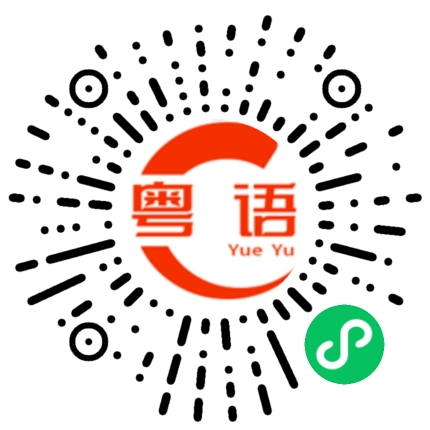 扫一扫听有杀错，冇放过的粤语发音