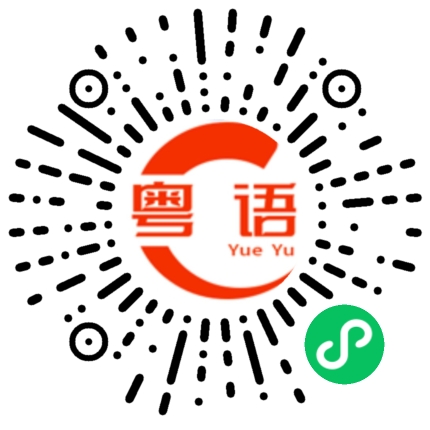 扫一扫听眼光光，等天光的粤语发音
