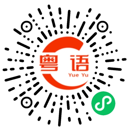 扫一扫听我好喜欢你的你知道吗的粤语发音