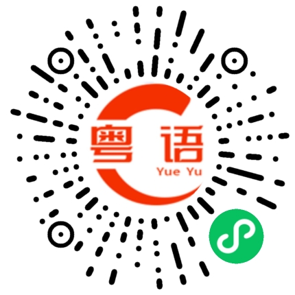 扫一扫听受不了了的粤语发音