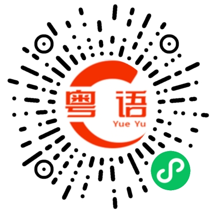 扫一扫听奕的粤语发音