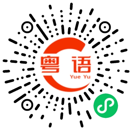 扫一扫听你对还是我对的粤语发音