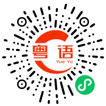 扫一扫听你在说什么啊的粤语发音
