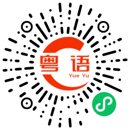 扫一扫听他做事情很积极的粤语发音