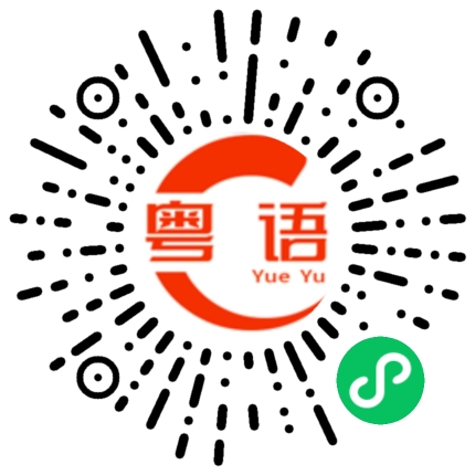 扫一扫听裔的粤语发音
