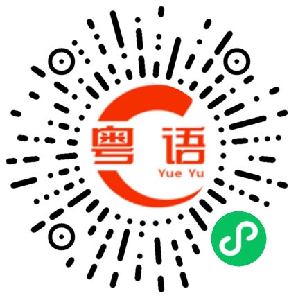 扫一扫听这个是什么东西来的？的粤语发音