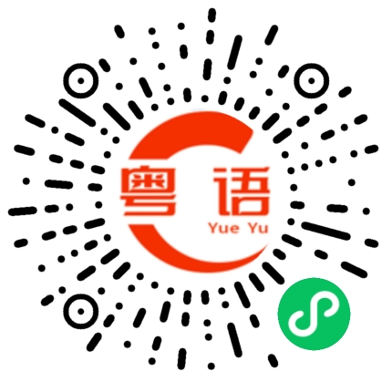 扫一扫听比较的粤语发音