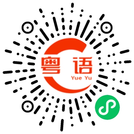 扫一扫听我不会生气的粤语发音
