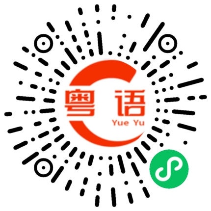 扫一扫听太丑了的粤语发音