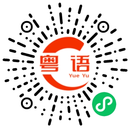 扫一扫听看你哭的粤语发音