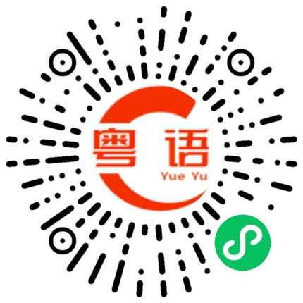 扫一扫听发消息的粤语发音