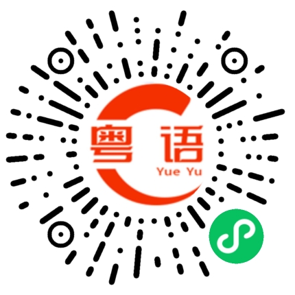 扫一扫听赤岗的粤语发音
