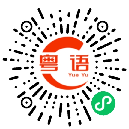 扫一扫听消灭的粤语发音