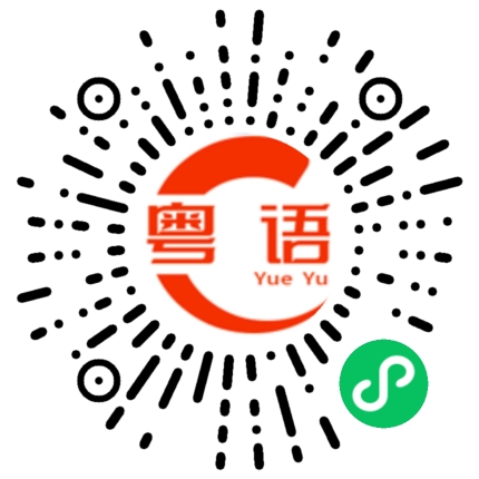 扫一扫听希望大家喜欢的粤语发音