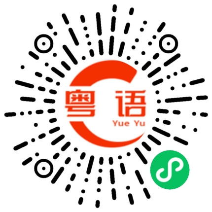 扫一扫听架子鼓的粤语发音