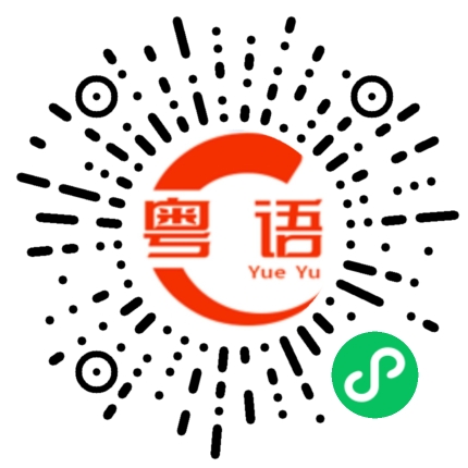扫一扫听原来如此的粤语发音