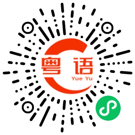 扫一扫听不知道你在讲什么的粤语发音