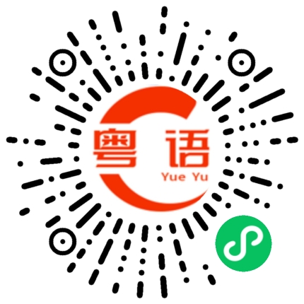 扫一扫听缓和的粤语发音