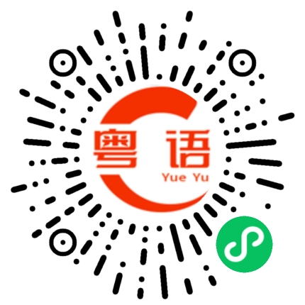 扫一扫听勾勒的粤语发音