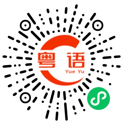 扫一扫听沟通没问题的粤语发音