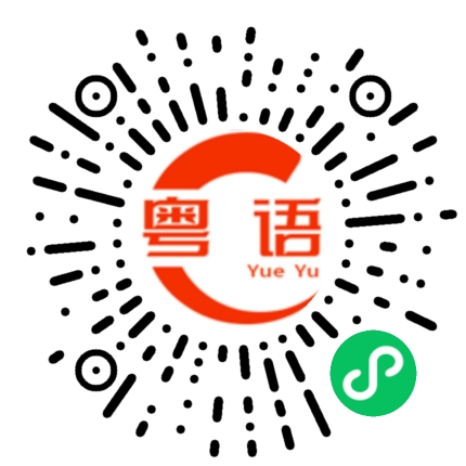 扫一扫听檸檬的粤语发音