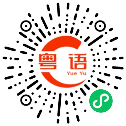 扫一扫听翊然的粤语发音
