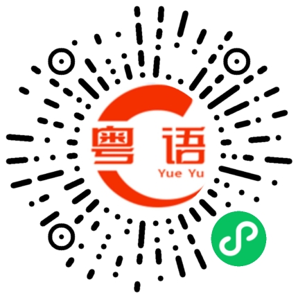 扫一扫听记得吃午饭的粤语发音