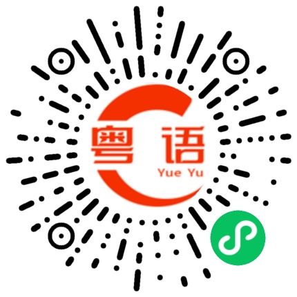 扫一扫听癫颠地，唔识死的粤语发音