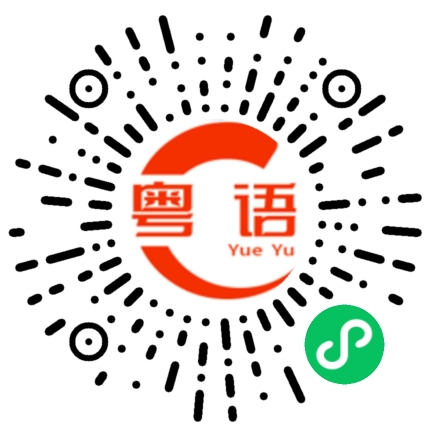 扫一扫听孤儿的粤语发音