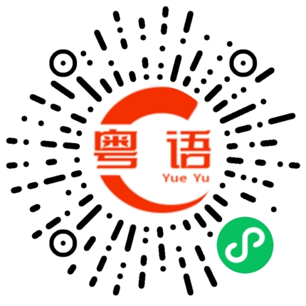 扫一扫听你还是一个人的粤语发音