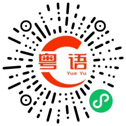 扫一扫听很惨的粤语发音
