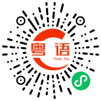 扫一扫听感谢的粤语发音