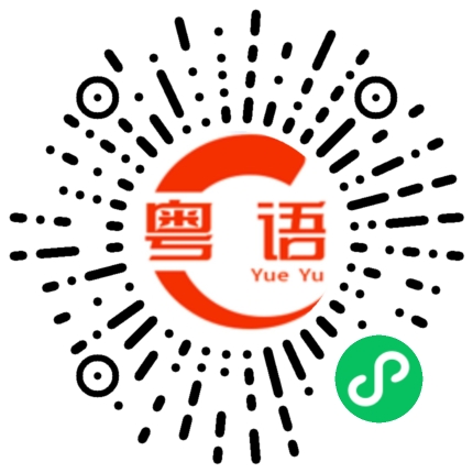 扫一扫听腻的粤语发音