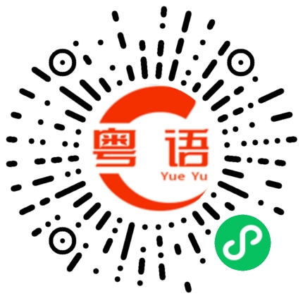 扫一扫听我讲的粤语发音