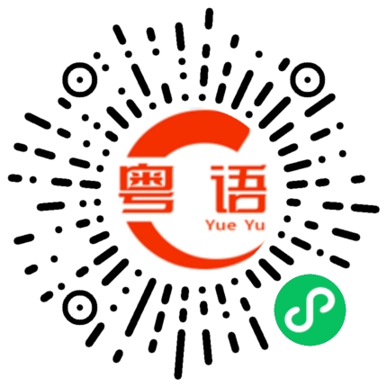 扫一扫听香菇的粤语发音