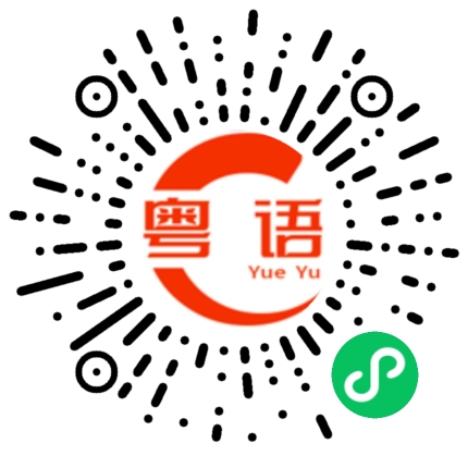 扫一扫听你为什么骗我？的粤语发音