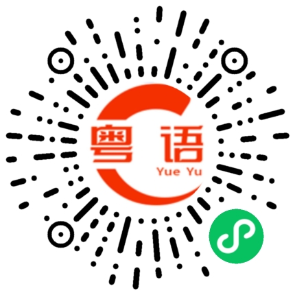 扫一扫听等到什么时候？的粤语发音