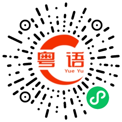扫一扫听傻人的粤语发音