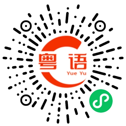 扫一扫听笑里藏刀的粤语发音