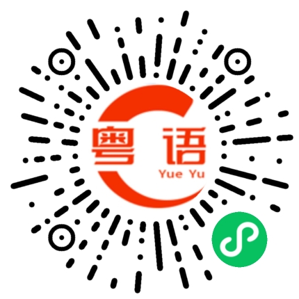 扫一扫听毅的粤语发音