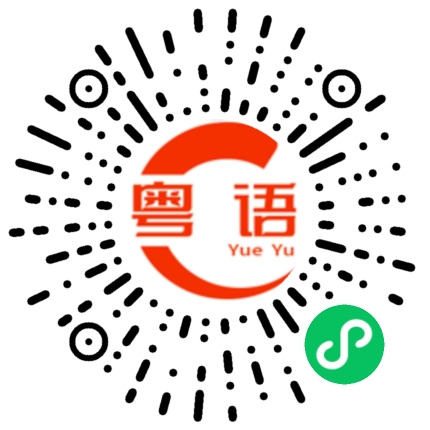扫一扫听真系估你唔到的粤语发音
