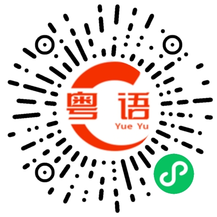 扫一扫听系咁噶啦好出奇啊的粤语发音