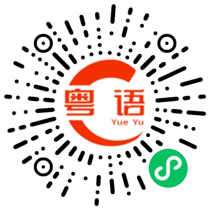 扫一扫听那你明白的啦的粤语发音