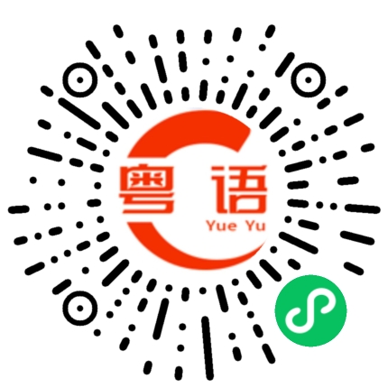 扫一扫听你在找什么的粤语发音