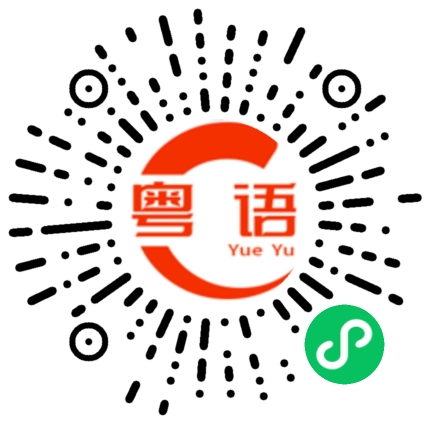 扫一扫听郁我阿笨的粤语发音