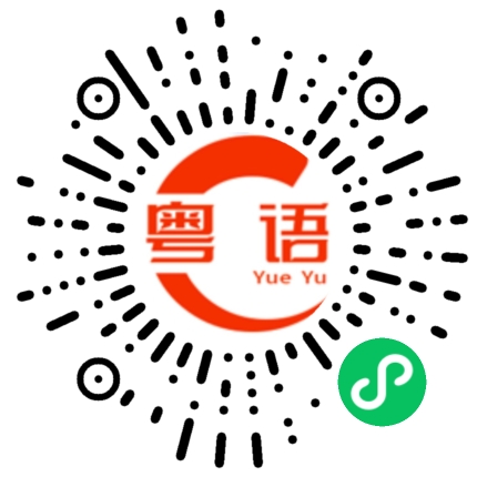 扫一扫听生活系甘噶啦的粤语发音